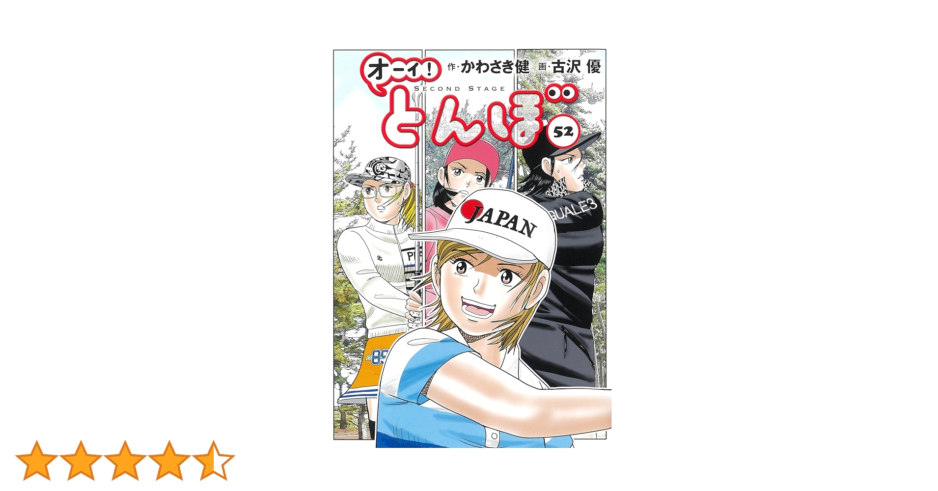 オーイ!とんぼ 52巻 (第52巻) (ゴルフダイジェストコミックス
